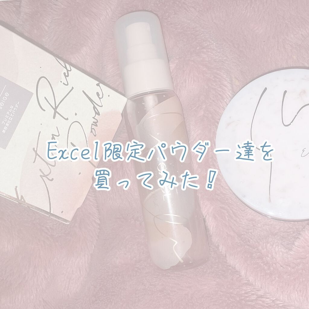 エクストラリッチパウダー ’22/excel/ルースパウダーを使ったクチコミ(1枚目)