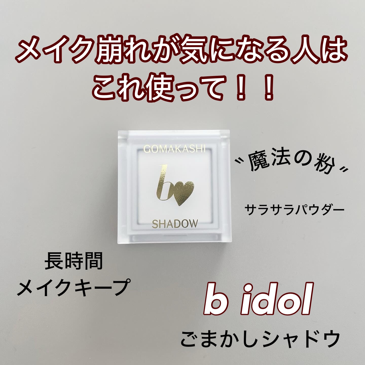 ごまかしシャドウ 03 フィルタークリア/b idol/アイシャドウパレットを使ったクチコミ（1枚目）