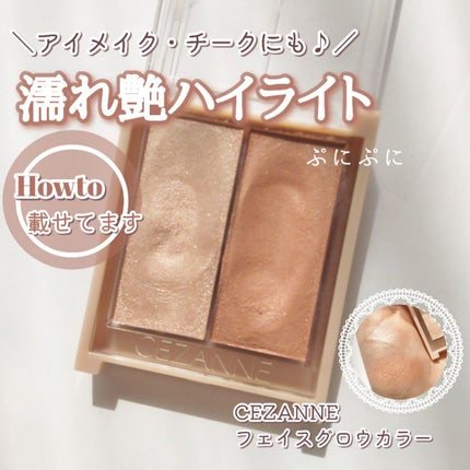 フェイスグロウカラー/CEZANNE/クリームハイライトを使ったクチコミ(1枚目)