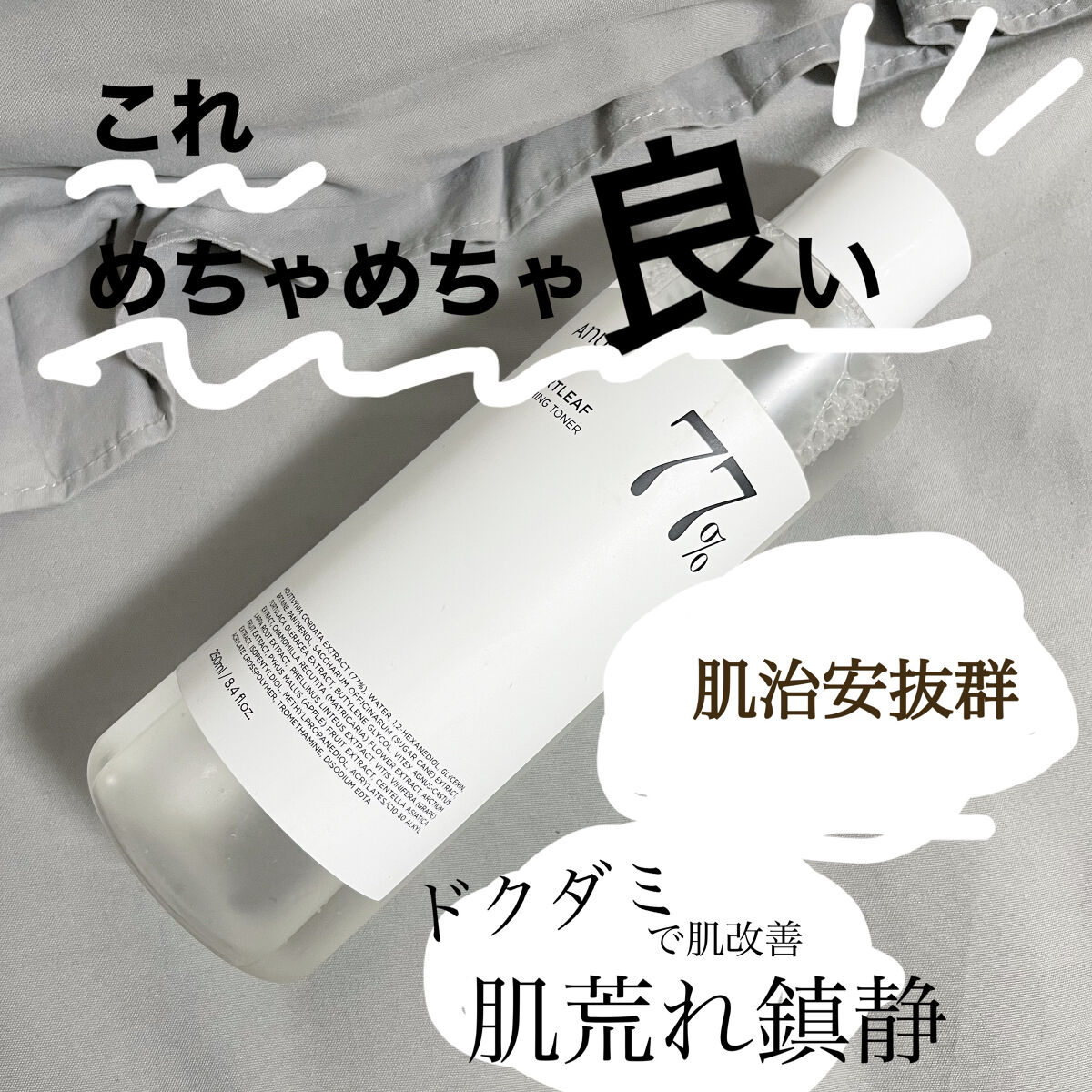 ⚠️肌綺麗になりたくない人は使わないでください

メガ割でも有名な
Anua ドクダミ77%スージングトナー

率直に言うとめちゃめちゃいいです。
私は導入化粧水として、2ヶ月ほど続けてますが…
全体的にニキビができづらくなった！
使い心地