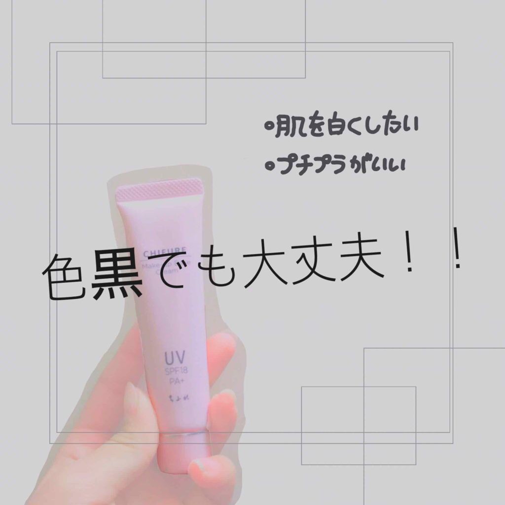 メーキャップ ベース クリーム UV/ちふれ/化粧下地を使ったクチコミ（1枚目）