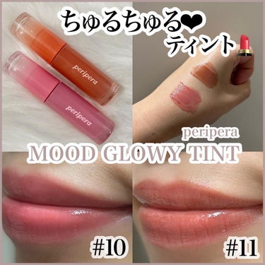 ❤︎ ちゅるちゅるティント ❤︎

▶︎ peripera
▶︎ MOOD GLOWY TINT
　#10 Captivating Pink 
  #11  Brown Heaven

○*:.。..。