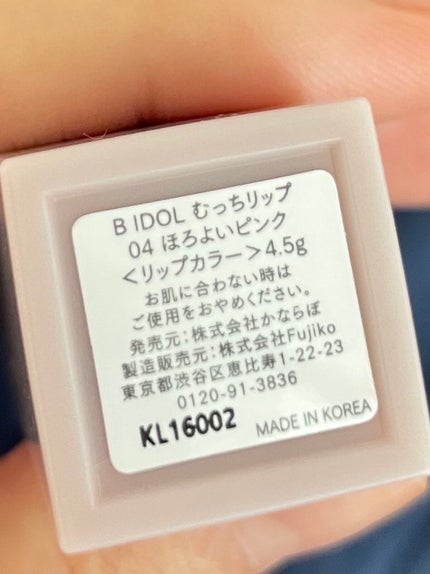 むっちリップ/b idol/口紅を使ったクチコミ(6枚目)