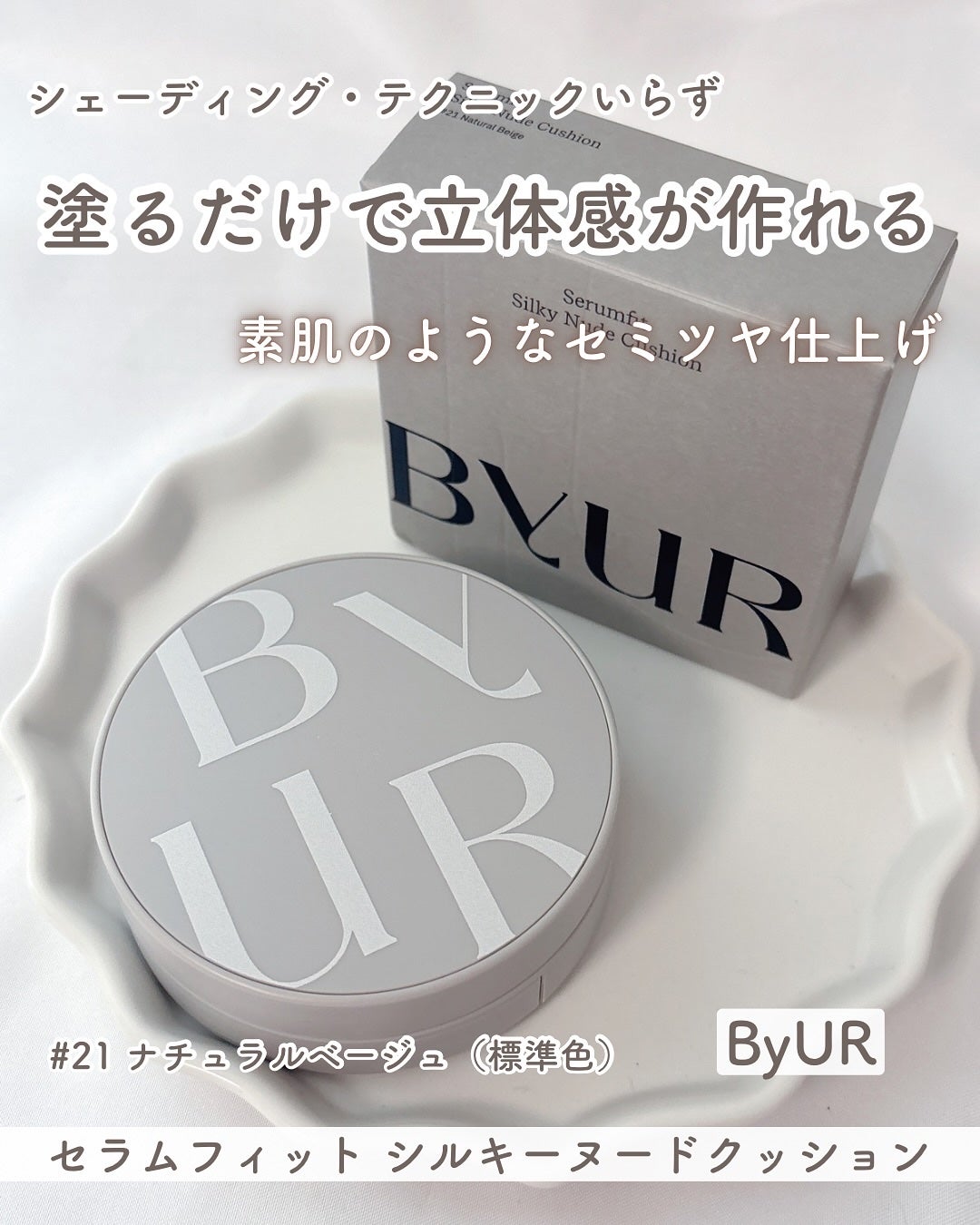 セラムフィット シルキーヌードクッション/ByUR/クッションファンデーションを使ったクチコミ(1枚目)