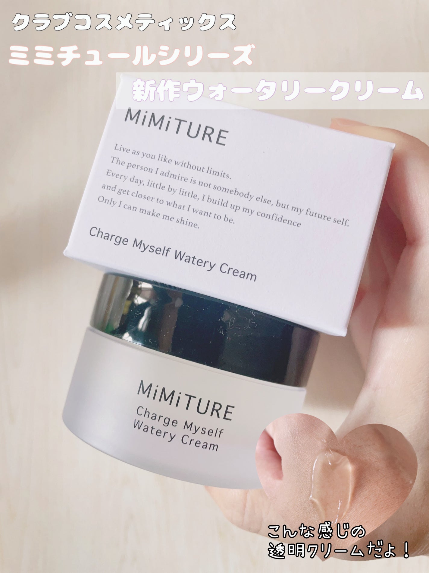 ミミチュール チャージマイセルフウォータリークリーム/クラブ/フェイスクリームを使ったクチコミ(1枚目)