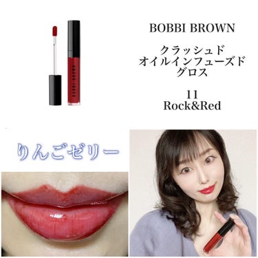 クラッシュドオイル インフューズド グロス/BOBBI BROWN/リップグロスを使ったクチコミ（5枚目）