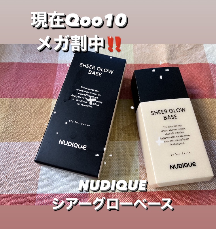 シアーグローベース/NUDIQUE/化粧下地を使ったクチコミ（1枚目）