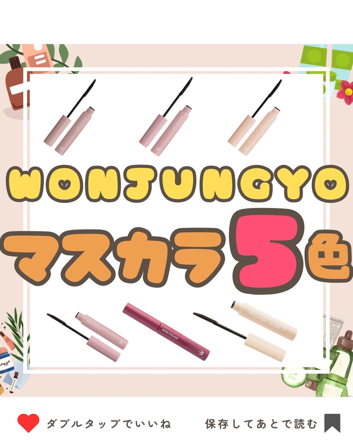 ウォンジョンヨ ヌードアイラッシュ/Wonjungyo/マスカラを使ったクチコミ（1枚目）