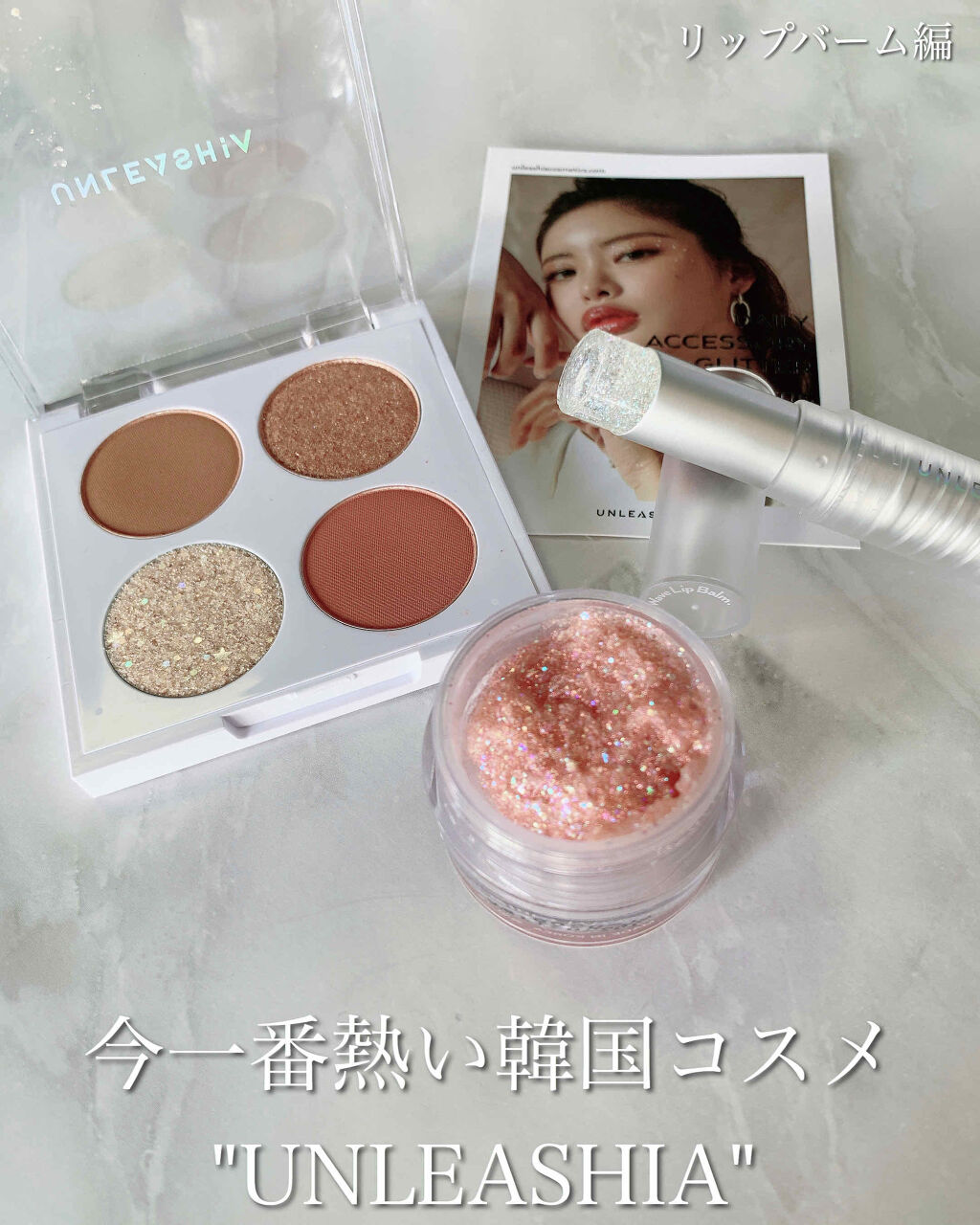 グリッタリーウェブリップバーム/unleashia/リップケアを使ったクチコミ（1枚目）