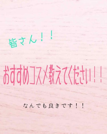 こんにちは！あおたそですっ！！！
今回は、ちょっとみなさんに
おすすめコスメを教えてもらおうと
思いましてね、、、( ･ㅂ･)و ̑̑
 
コメント欄で教えていただければ嬉しいです！
なんでもいいです！