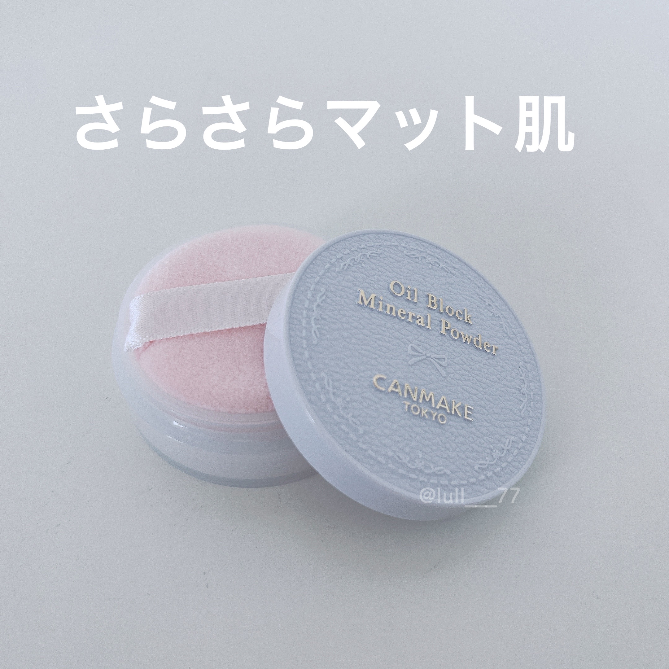 オイルブロックミネラルパウダー/キャンメイク/ルースパウダーを使ったクチコミ（1枚目）