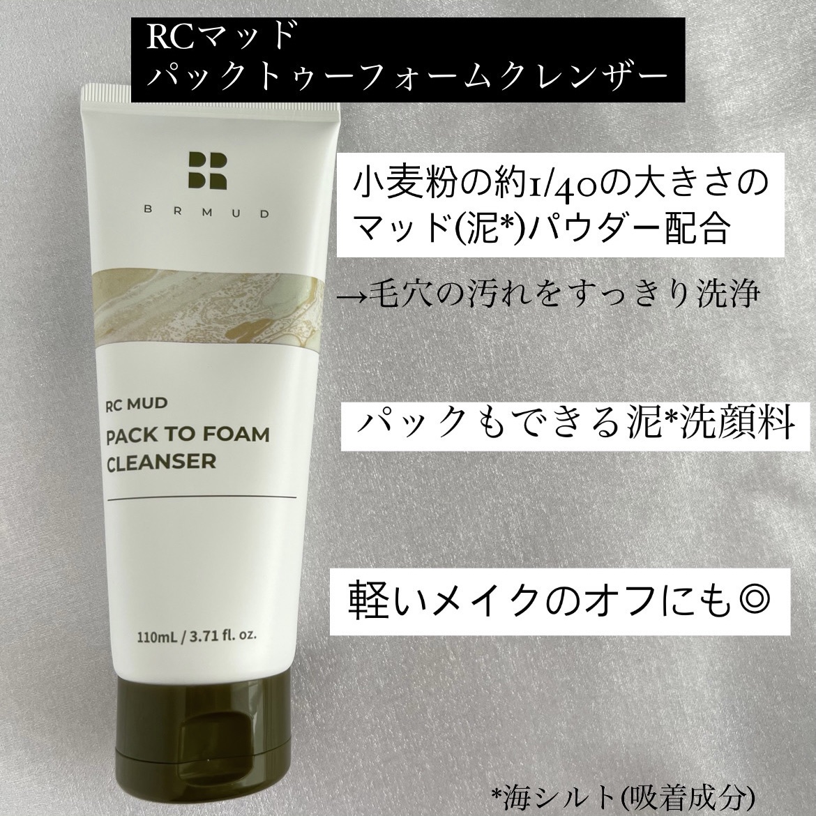 リカバリーマッドバックツーフォームクレンザー/BRMUD/洗顔フォームを使ったクチコミ（2枚目）