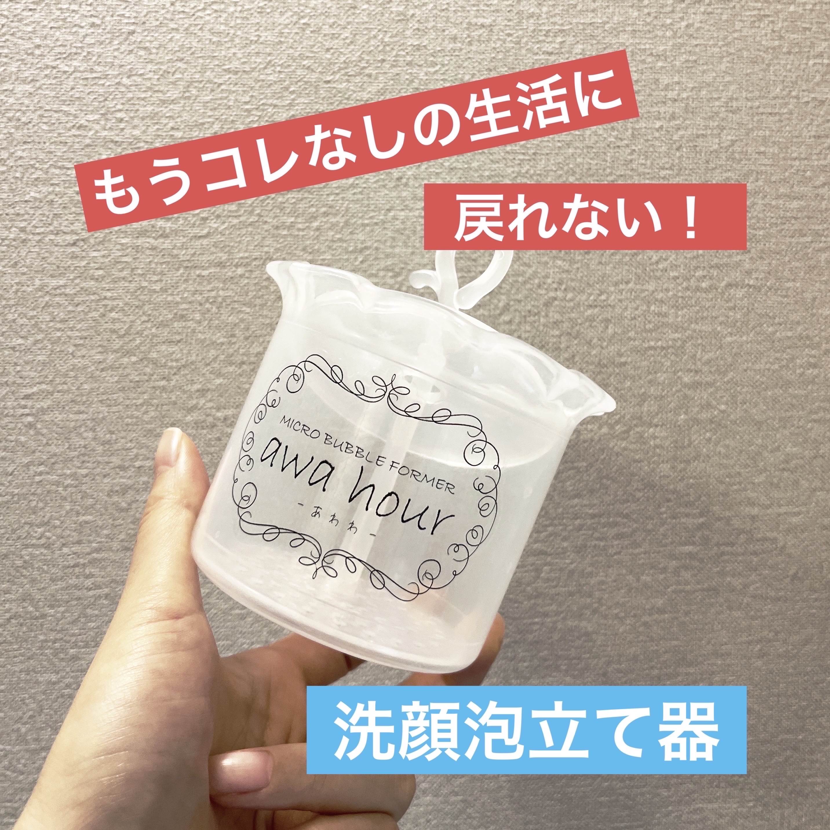 マイクロバブルフォーマーあわわ/awahour/その他スキンケアグッズを使ったクチコミ（1枚目）