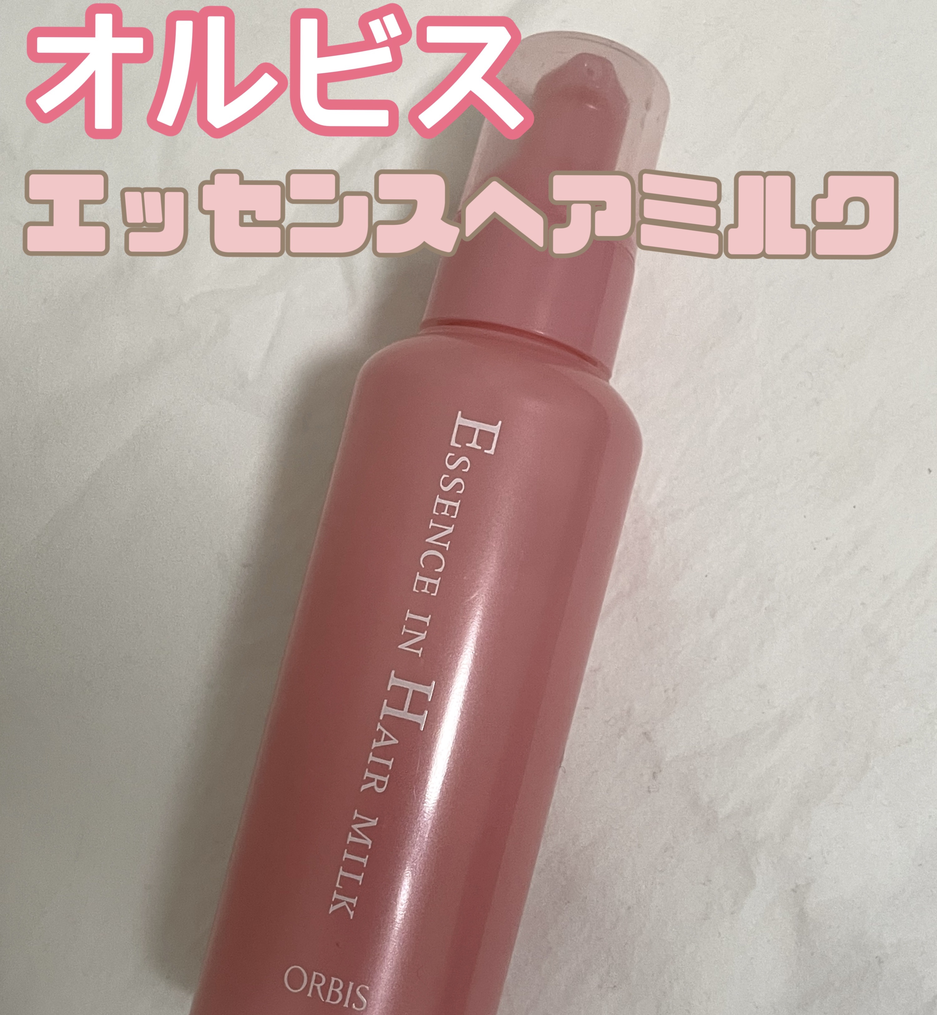 エッセンスインヘアミルク/オルビス/ヘアミルクを使ったクチコミ（1枚目）