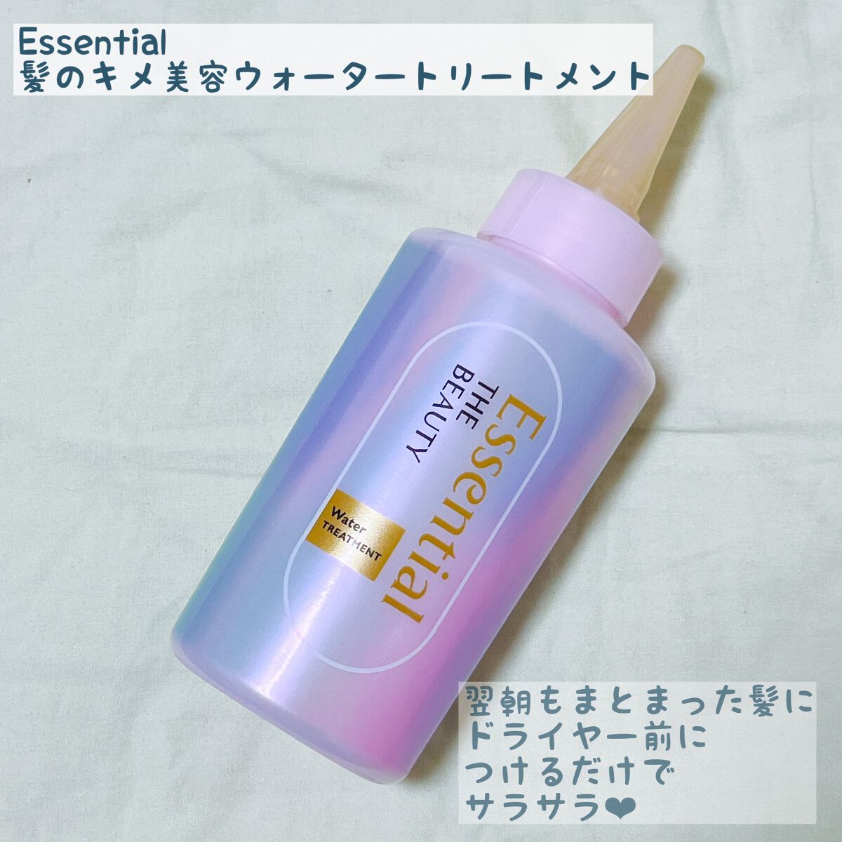 エッセンシャル プレミアム ウォータートリートメント EXスムース/エッセンシャル/アウトバストリートメントを使ったクチコミ(1枚目)