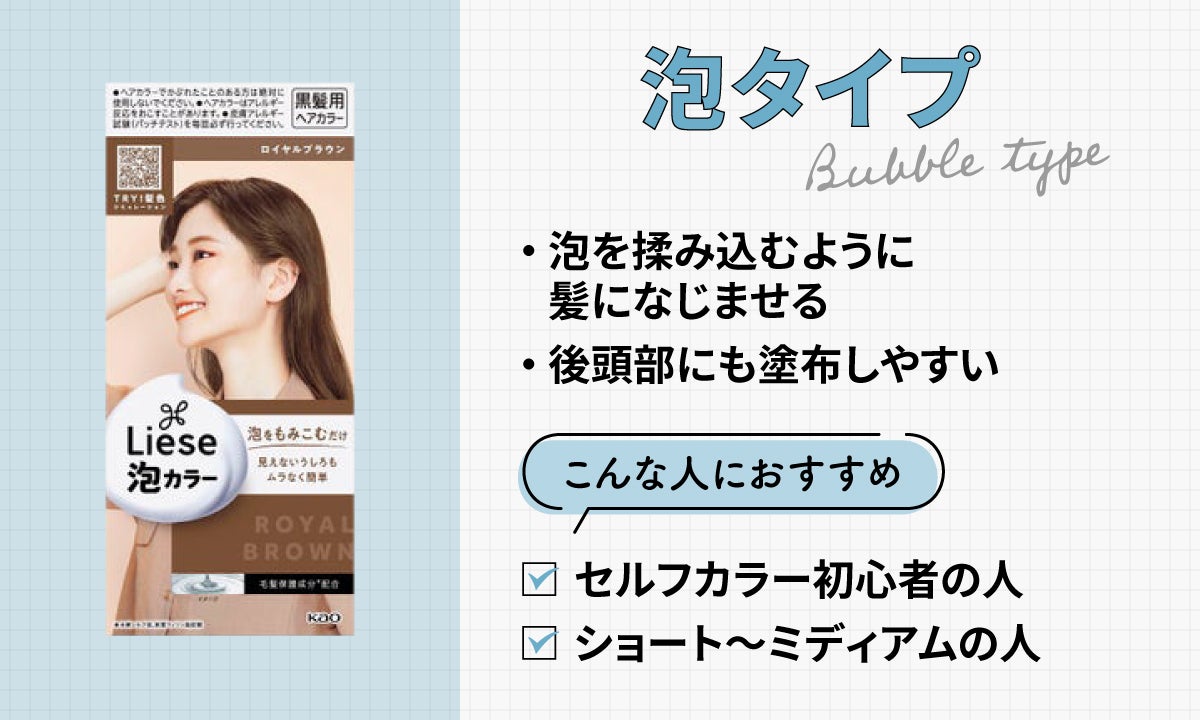 泡タイプは、泡を揉み込むように髪になじませるので後頭部にも塗布しやすいタイプです。 セルフカラー初心者の人やショート～ミディアムの人におすすめ。