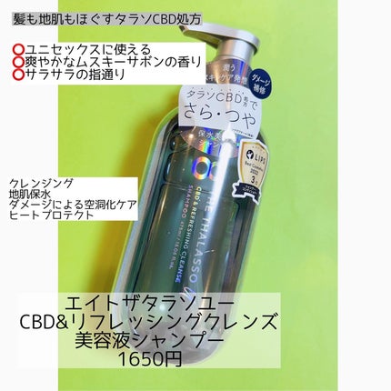 エイトザタラソ ユー CBD&リフレッシング クレンズ 美容液シャンプー/CBD&バランシング ダメージリペア 美容液ヘアトリートメント/エイトザタラソ/市販シャンプーを使ったクチコミ(1枚目)