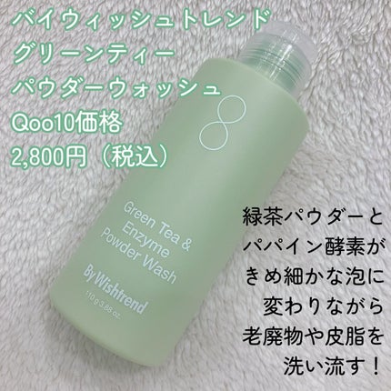 グリーンティー&エンザイムパウダーウォッシュ/By Wishtrend/洗顔パウダーを使ったクチコミ(2枚目)