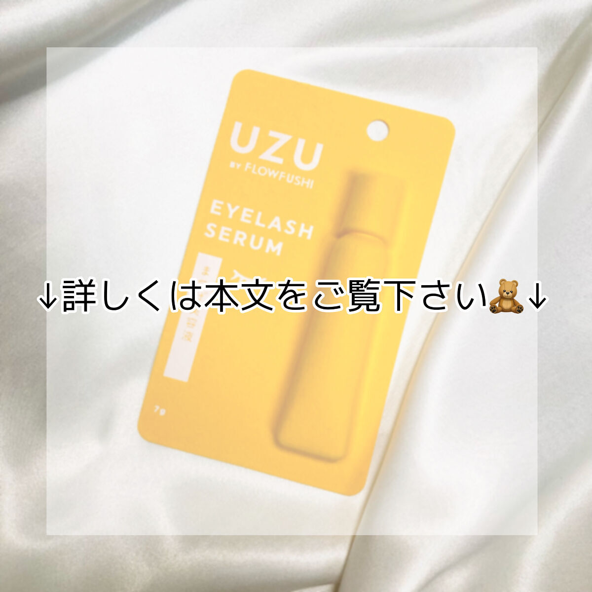 まつげ美容液（まつげ・目もと美容液）/UZU BY FLOWFUSHI/まつげ美容液を使ったクチコミ（3枚目）