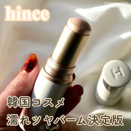 トゥルーディメンションラディアンスバーム/hince/スティックハイライトを使ったクチコミ(1枚目)
