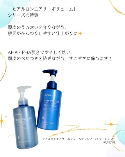 ヒアルロンエアリーボリューム シャンプー&トリートメントセット/KUNDAL/市販シャンプーを使ったクチコミ(2枚目)
