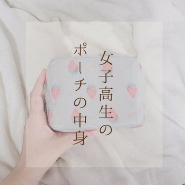 こんばんわ！

お久しぶりのなぽです🙌

今回は

はいはい見飽きたよ
ポーチの中身でしょ

って思っているそこのあなた！！

そうです。ポーチの中身紹介です👏👏👏

言って特殊なものは入ってないのです