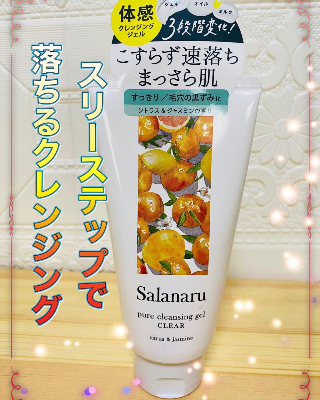 Salanaru ピュアクレンジングジェル クリア/Salanaru(サラナル)/クレンジングジェルを使ったクチコミ(1枚目)