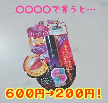 ◆あの透明感リップが3分の1の値段◆

今回はあの可愛いリップを〇〇〇〇でめちゃめちゃ安く
買うことができたのでレビューします！

………………………………………


【メンソレータム】　リップフォンデ