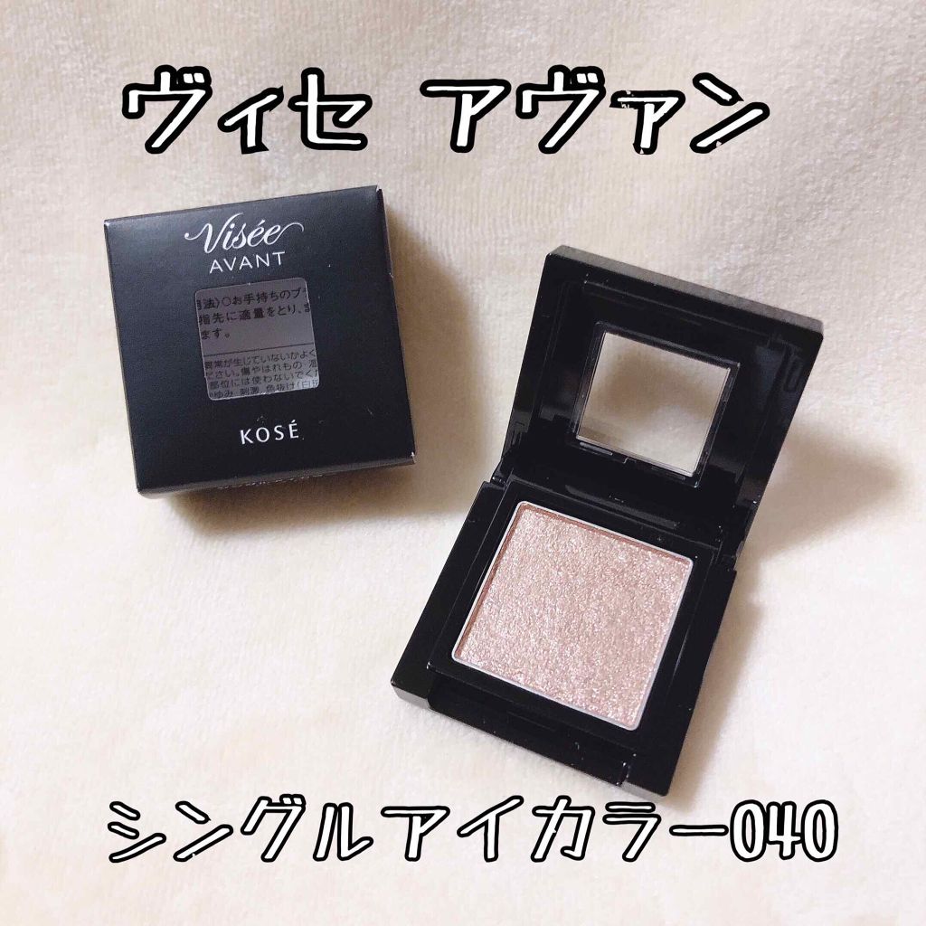 ヴィセ アヴァン シングルアイカラー/Visée/単色アイシャドウを使ったクチコミ（1枚目）