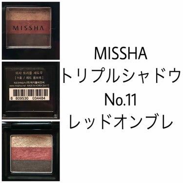 MISSHA(ミシャ) トリプルシャドウ No.11レッドオンブレ 760円(Qoo10ではもっと安く購入できます◎わたしは4つで1399円で買いました)
指先でひと塗りするだけで簡単にグラデーションア
