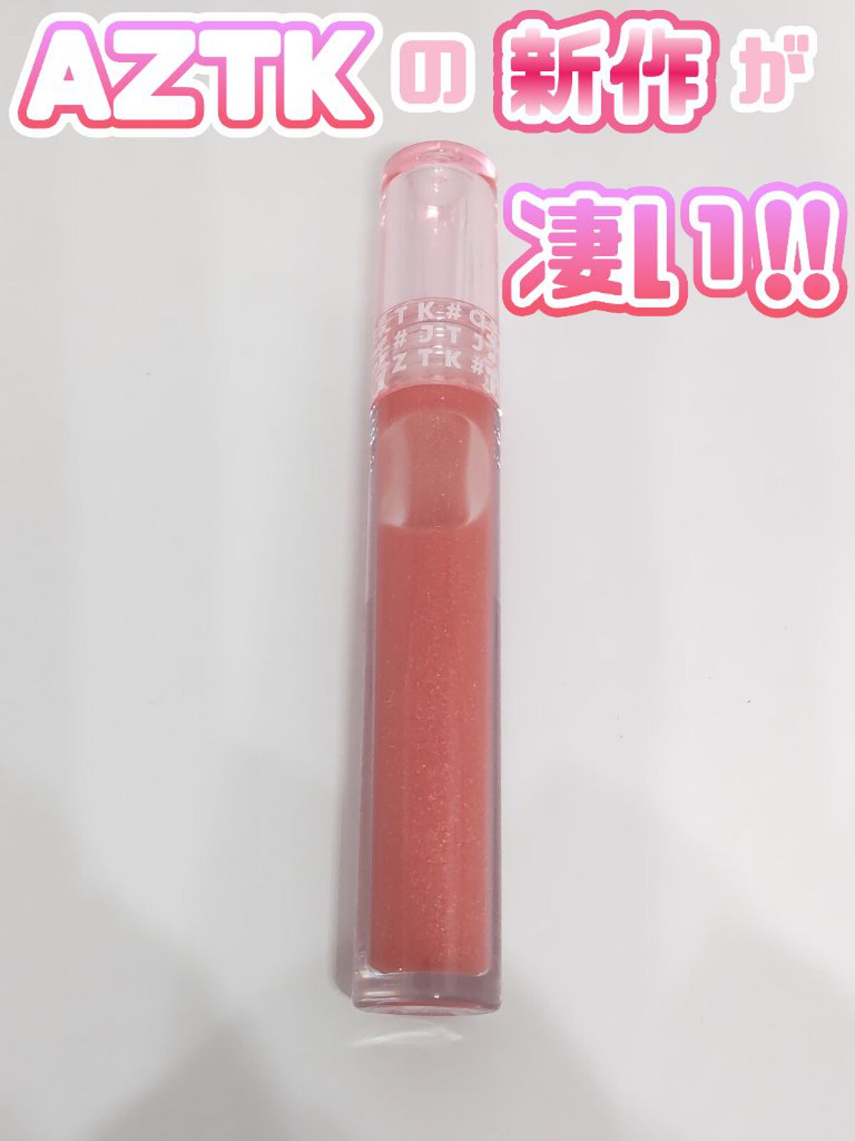 プランピングミコリップ/aZTK/リップグロスを使ったクチコミ（1枚目）