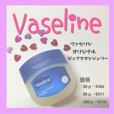 【Vaseline】
ヴァセリンオリジナルピュアスキンジェリー

- - - - - - - - - - - - - - - - - - - - - - - - - -

✨価格✨

40ｇ→306
8