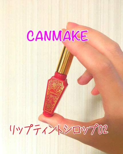 リップティントシロップ/キャンメイク/リップティントを使ったクチコミ(1枚目)