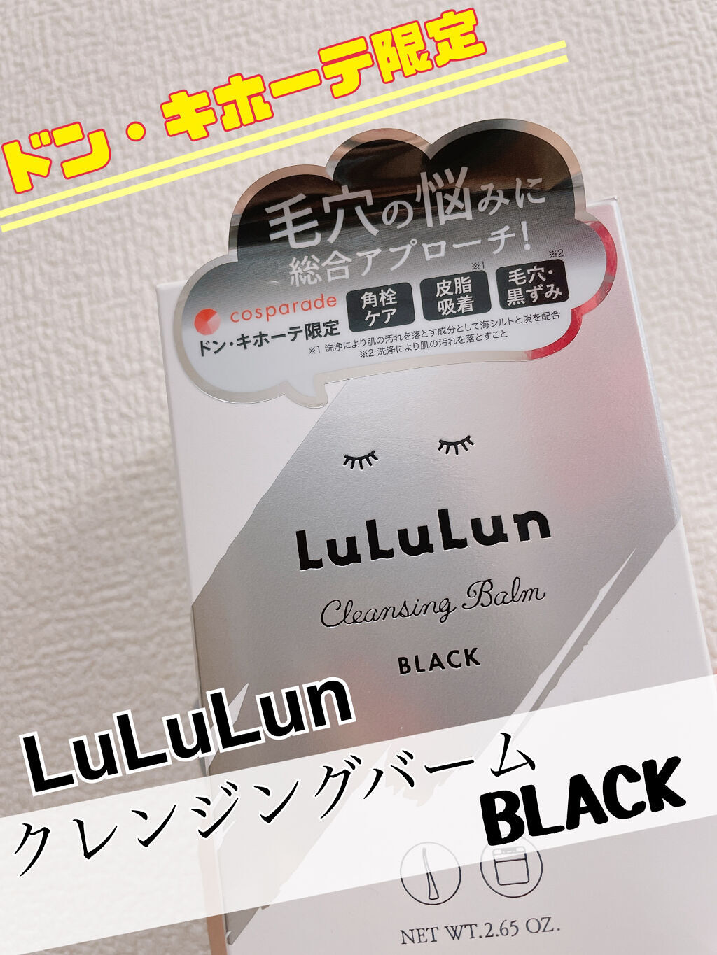 ルルルン クレンジングバーム BLACK（アロマタイプ）/ルルルン/クレンジングバームを使ったクチコミ（1枚目）