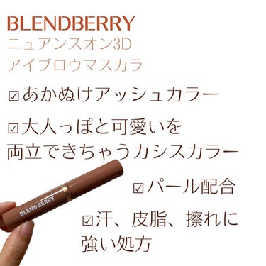 ニュアンスオン3Dアイブロウマスカラ/BLEND BERRY/眉マスカラを使ったクチコミ（2枚目）