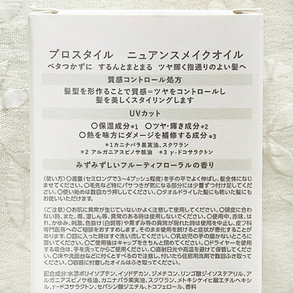 ニュアンスメイクオイル/プロスタイル/ヘアオイルを使ったクチコミ(3枚目)