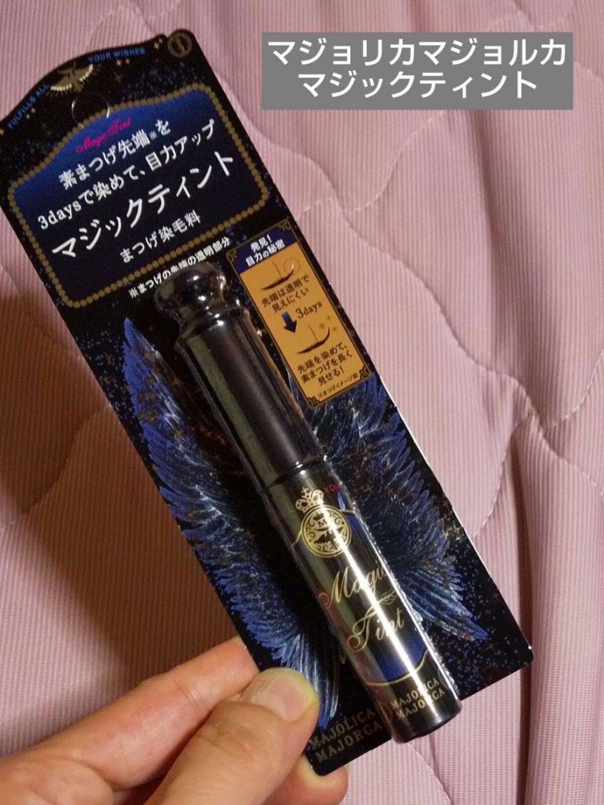 マジックティント/MAJOLICA MAJORCA/マスカラを使ったクチコミ(1枚目)