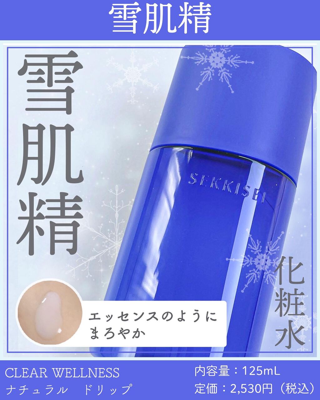 クリアウェルネス ナチュラル ドリップ/雪肌精/化粧水を使ったクチコミ(1枚目)