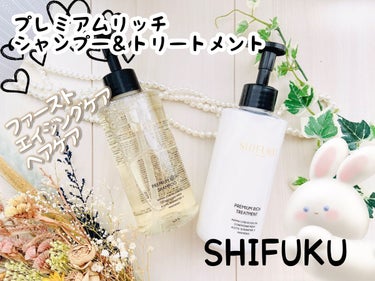 プレミアムリッチトリートメント/SHIFUKU/洗い流すヘアトリートメントを使ったクチコミ（1枚目）