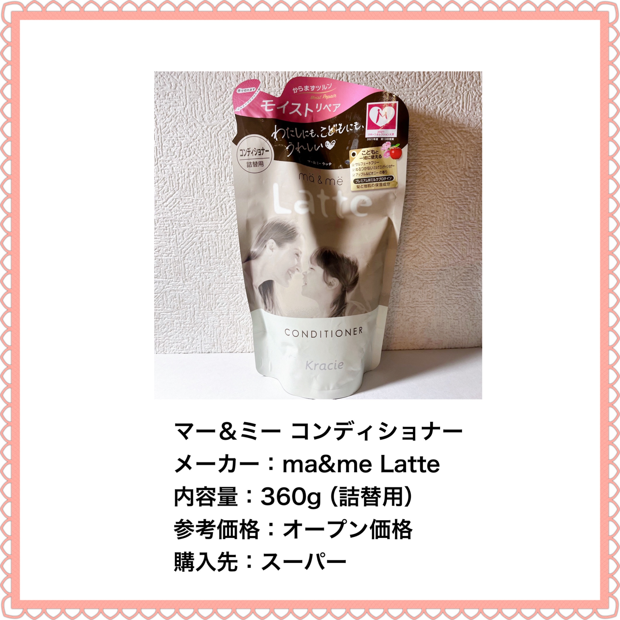 マー＆ミー シャンプー／コンディショナー コンディショナー(詰替用)/マー＆ミー　ラッテ/市販シャンプーを使ったクチコミ（2枚目）