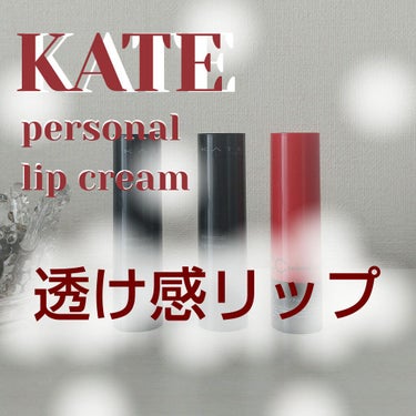 CCパーソナルリップクリーム RD-3 オータムレッド/KATE/リップケア・リップクリームを使ったクチコミ（1枚目）