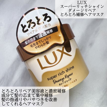 スーパーリッチシャイン ダメージリペア とろとろ補修ヘアオイル/LUX/ヘアオイルを使ったクチコミ(2枚目)
