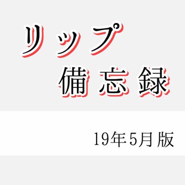 皮向けしやすい私が今までに使った口紅やらグロスやらの備忘録です。
ここには載ってないけど、エチュードハウスのアイス形ラメティント最高に可愛くておすすめなので使ってみてください！(この投稿見てくださった方