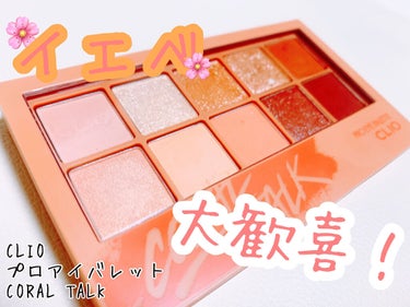 🍊CLIO
     プロアイパレット
     03 CORAL TALK
     3,740円(税込)


正直ここまで良いとは思わなかった…
買って大大大大大大正解だと思ったアイシャドウパレット