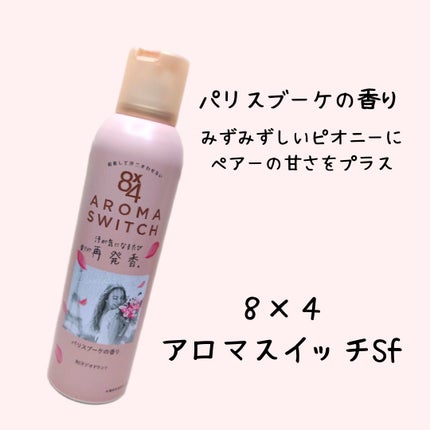 8x4 アロマスイッチ スプレー パリスブーケの香り/8x4/デオドラント・制汗剤を使ったクチコミ(1枚目)