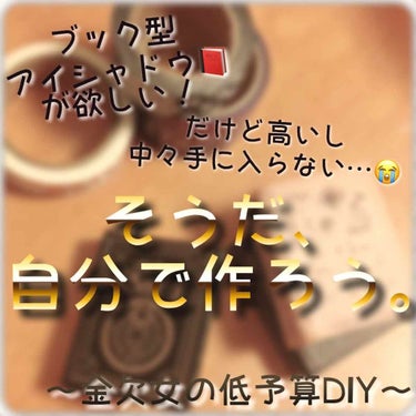 久々の投稿になります！ゆっちっちです！☺️

今回は「ミニチュアブック型アイシャドウ」を超低予算で作ってみました！！
余ってる単色シャドウやあまり出番のないシャドウを映え〜！にして飾っちゃいましょう！😆