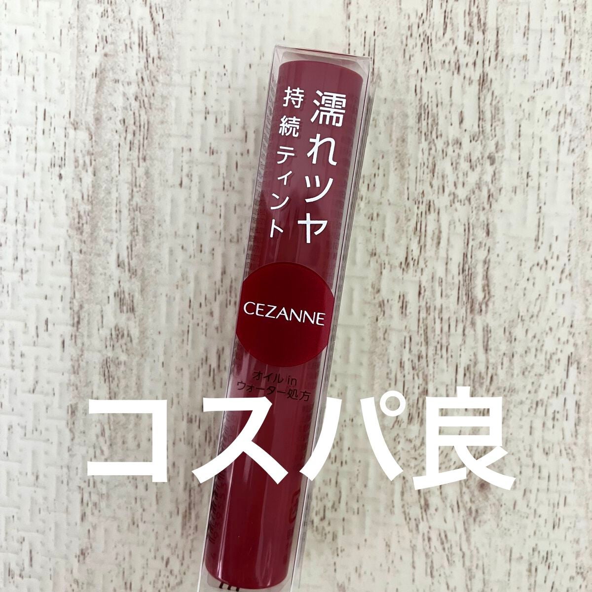 ウォータリーティントリップ/CEZANNE/リップティントを使ったクチコミ(1枚目)