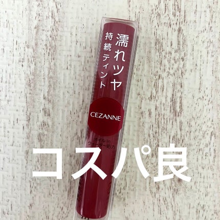 ウォータリーティントリップ/CEZANNE/リップティントを使ったクチコミ(1枚目)