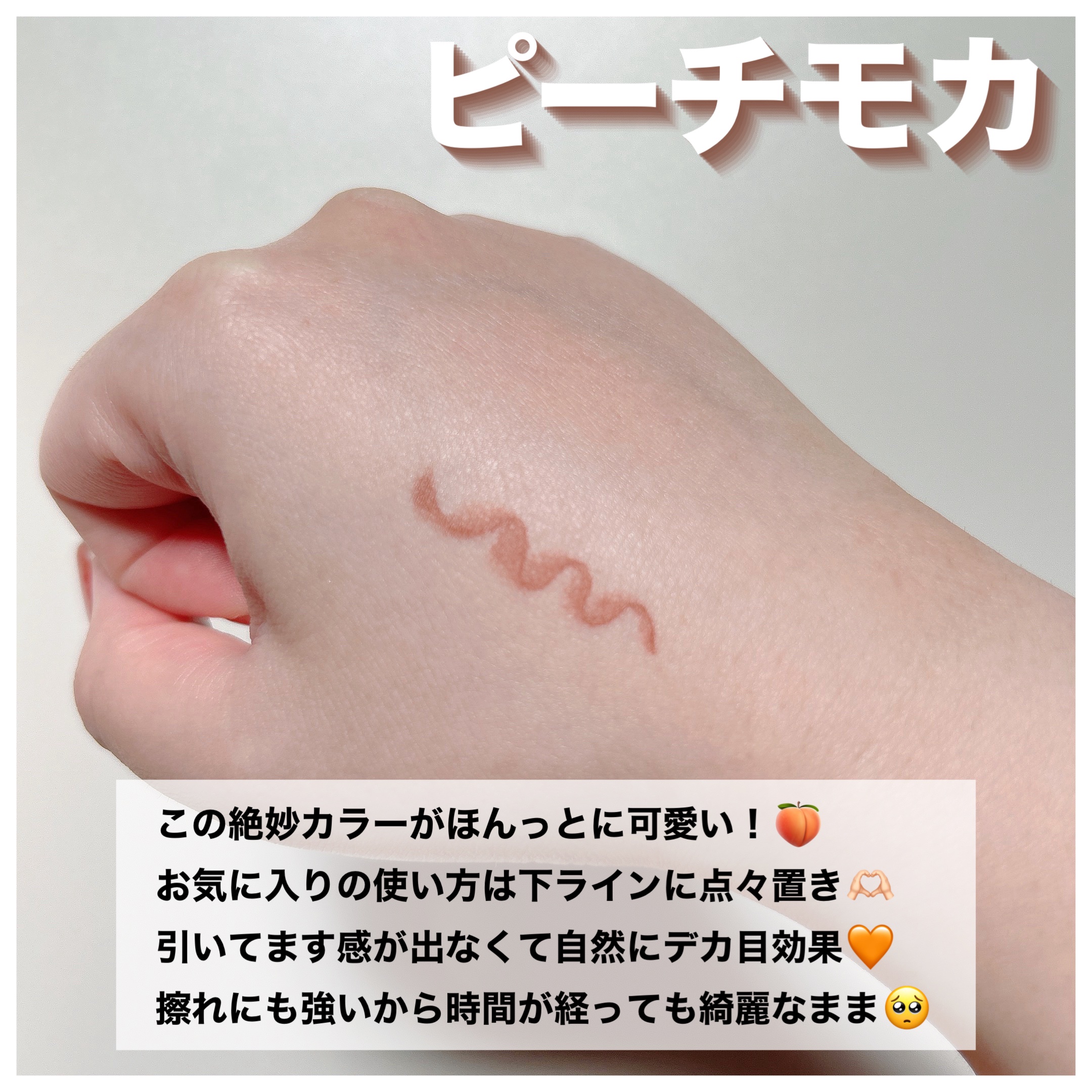 シルキーリキッドアイライナーWP ピーチモカ/D-UP/リキッドアイライナーを使ったクチコミ（3枚目）