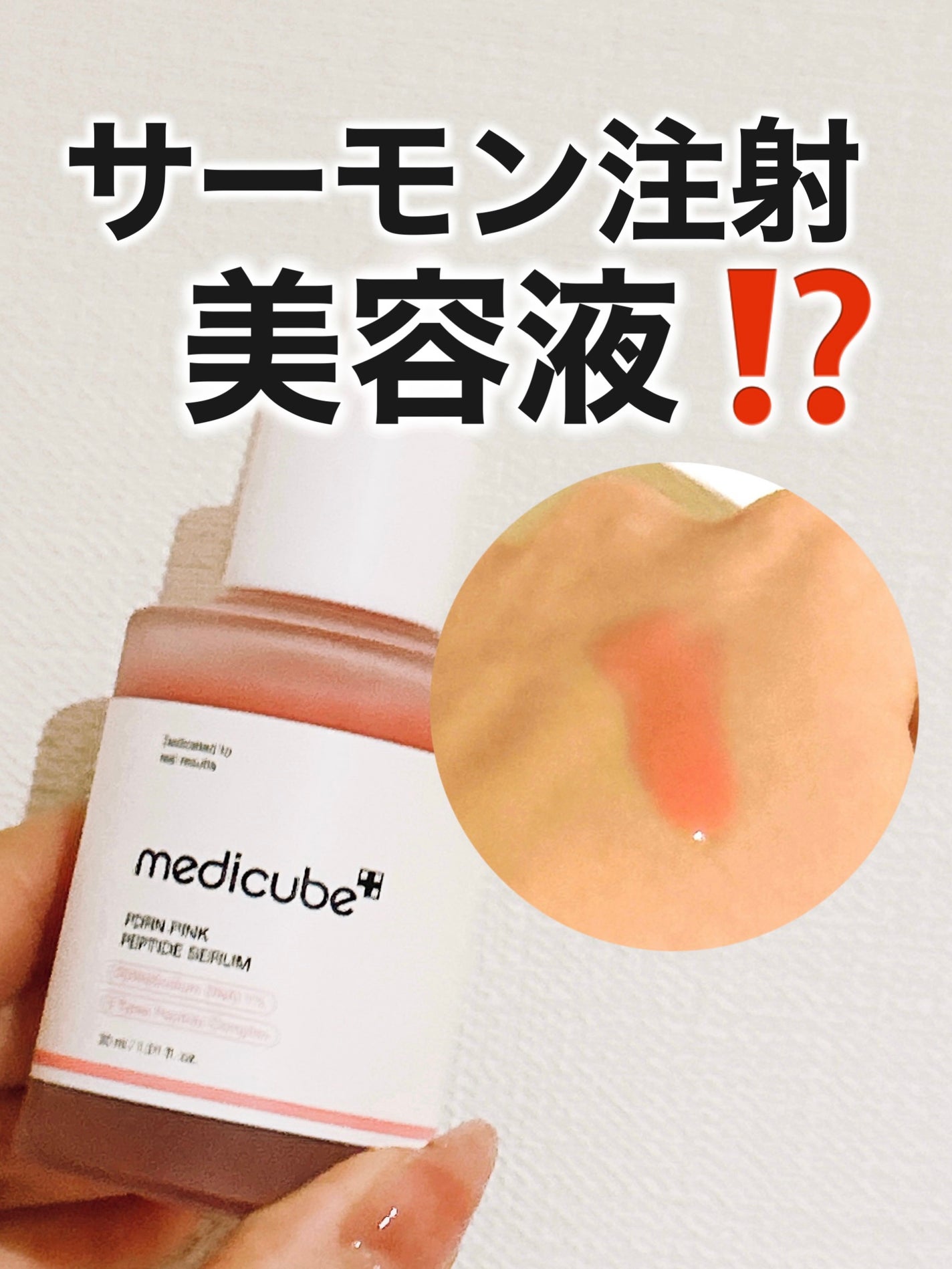 PDRNピンクアンプル PDRN 10,000ppm配合/MEDICUBE/美容液を使ったクチコミ(1枚目)